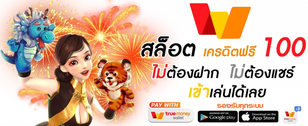 สมาชิกใหม่ ฟรีเครดิต 100 ได้ จริงๆวอเลท 