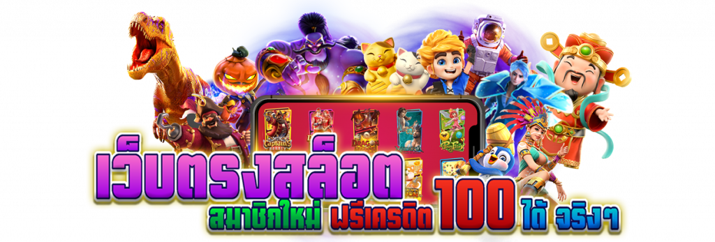 สมาชิกใหม่ ฟรีเครดิต 100 ได้ จริงๆวอเลท 